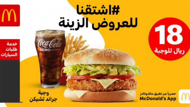 clipboard4 3 - عروض المطاعم : عروض مطعم ماكدونالدز علي العروض الزينة