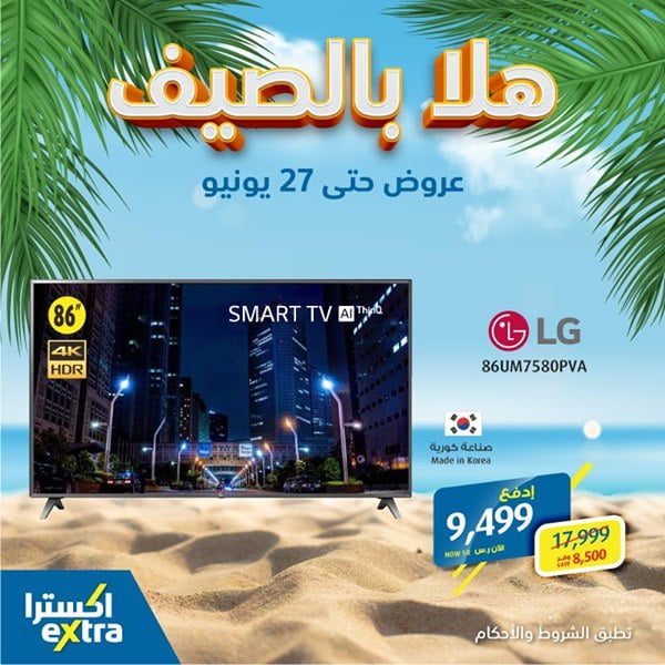safe image 324869583 - عروض اكسترا السعودية علي شاشات التلفزيون السبت 20 يونيو 2020 هلا بالصيف