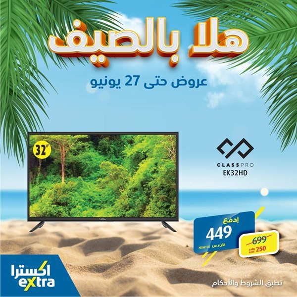 safe image 324875268 - عروض اكسترا السعودية علي شاشات التلفزيون السبت 20 يونيو 2020 هلا بالصيف
