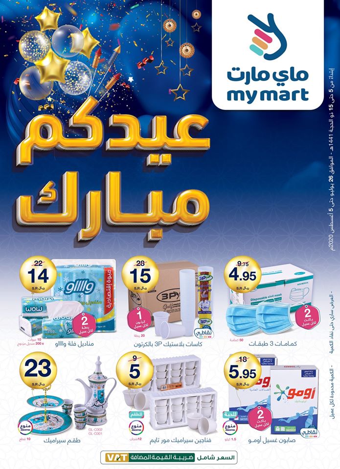 116449445 3452519998133761 1065898687505216932 o - عروض عيد الاضحي : عروض ماي مارت الاحد 5 ذو الحجة الموافق 26-7-2020