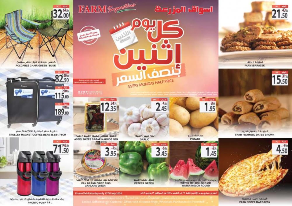 3106638543 - عروض اسواق المزرعة الطازج الاثنين 13 يوليو 2020 اليوم فقط