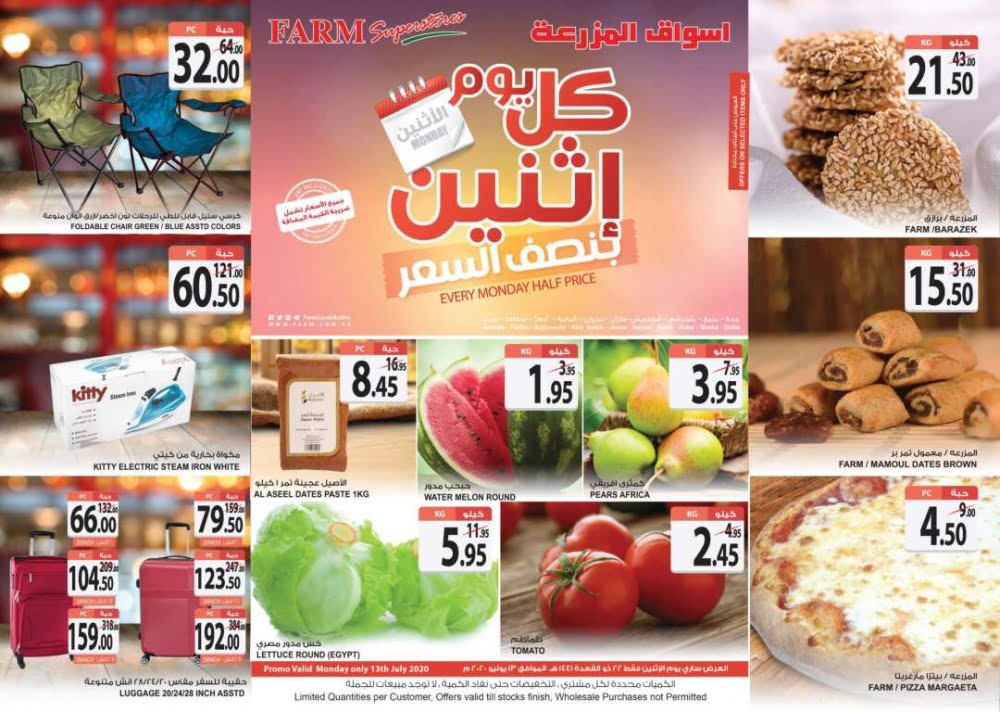 8246148954 - عروض اسواق المزرعة المنطقة الغربية الطازج الاثنين 13 يوليو 2020 اليوم فقط