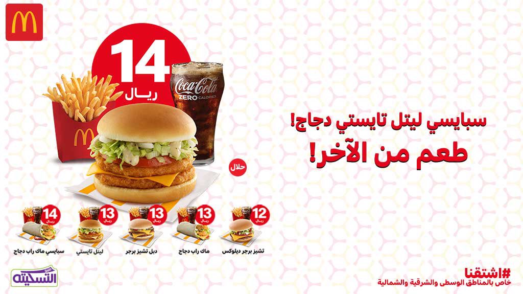 Eb Wjq9X0AA0ERW - عروض المطاعم : عرض مطعم ماكدونلدز علي الوجبة الكاملة بـ 14 ريال