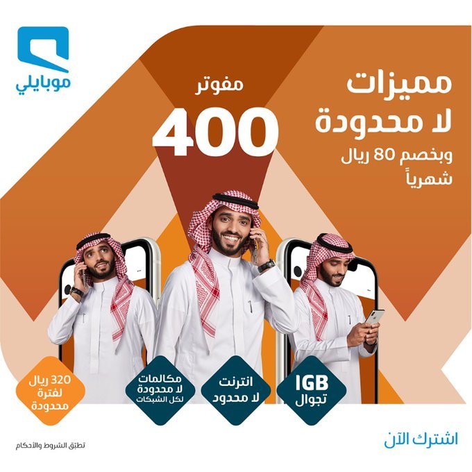 - عرض موبايلي السعودية علي باقة مفوتر 400 الاحد 5 يوليو 2020