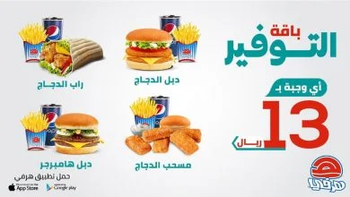EcZXKKJXYAYEOL5 - عروض المطاعم : عرض مطعم هرفي علي باقة التوفير - اي وجبة بـ 13 ريال