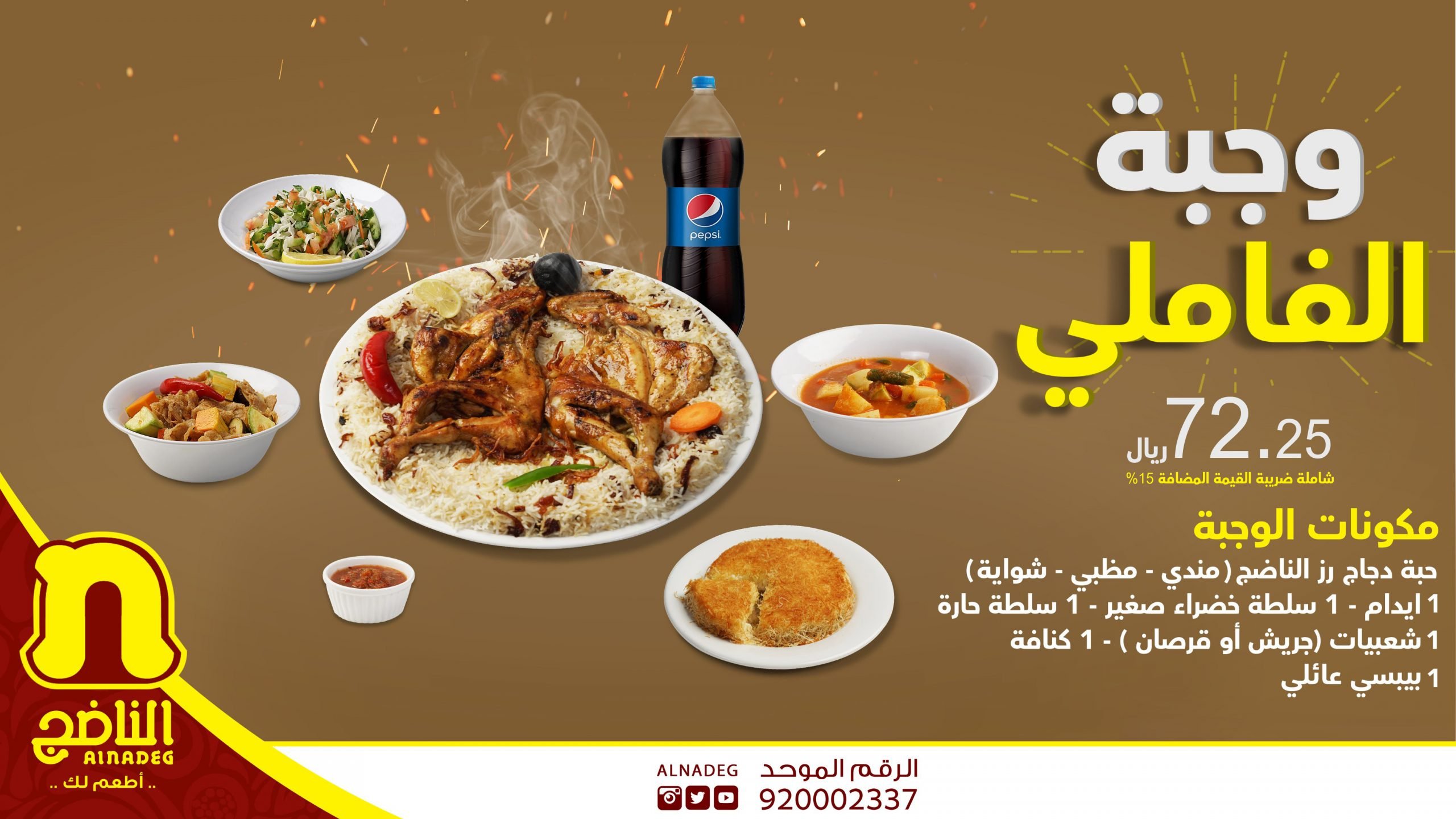 Ecekl5AWkAEqVqd scaled - عروض المطاعم : عرض مطعم الناضج علي الوجبة الفاملي بـ 72.25 ريال