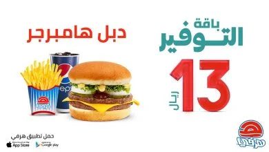 EdR4T9bXYAARqHL - عروض المطاعم : عرض مطعم هرفي علي باقة التوفير دبل هامبرجر بـ 13 ريال