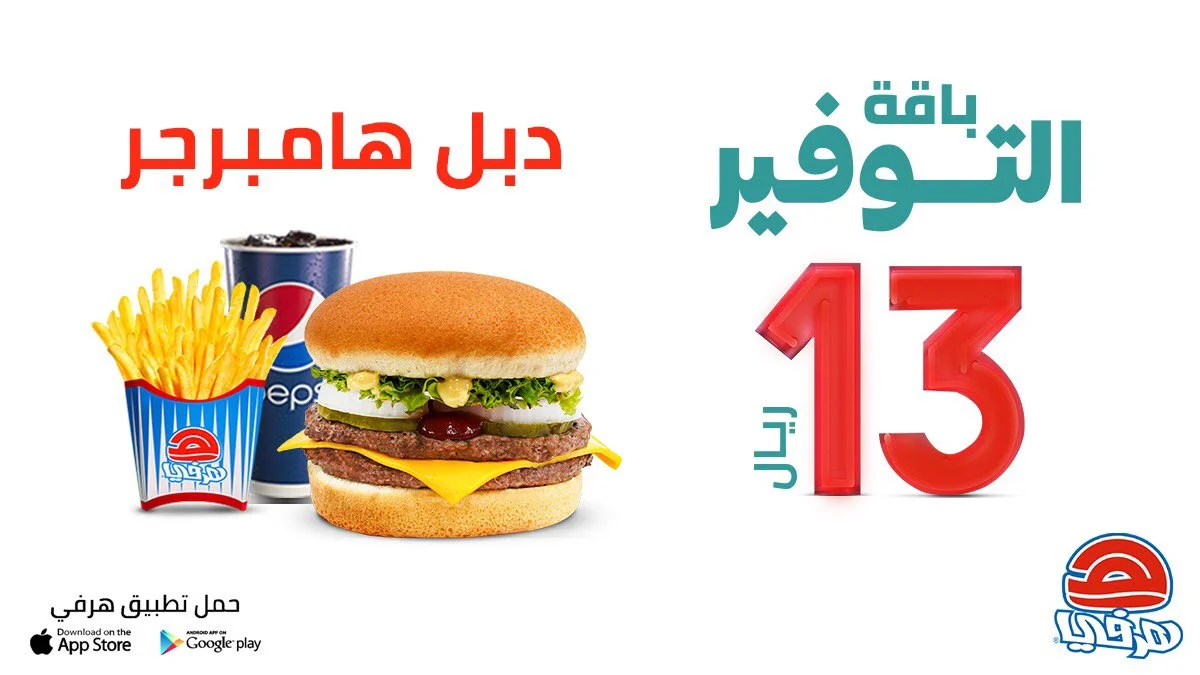 EdR4T9bXYAARqHL - عروض المطاعم : عرض مطعم هرفي علي باقة التوفير دبل هامبرجر بـ 13 ريال