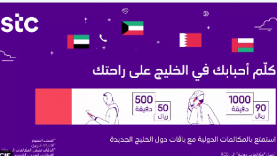 screenshot 2020 07 08 002 - عرض اتصالات السعودية STC علي المكالمات الدولية مع باقات دول الخليج الاحد 9-8-2020