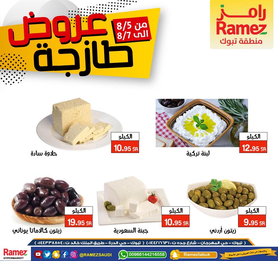 116889921 972105229900217 6536961879453013734 o - عروض اسواق رامز تبوك الطازجة اليوم 6 اغسطس 2020 لمدة 3 ايام
