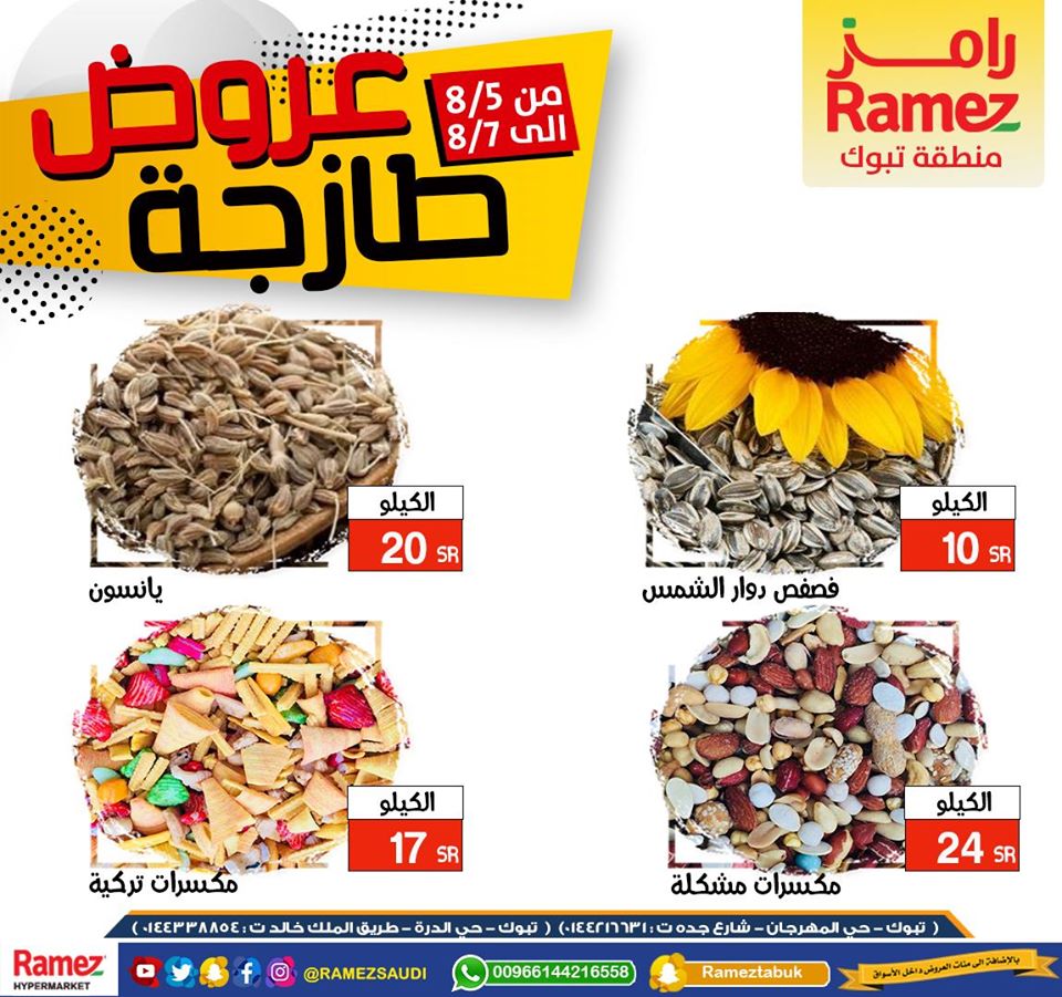 117111326 972105369900203 7288035479329248688 o - عروض اسواق رامز تبوك الطازجة اليوم 6 اغسطس 2020 لمدة 3 ايام