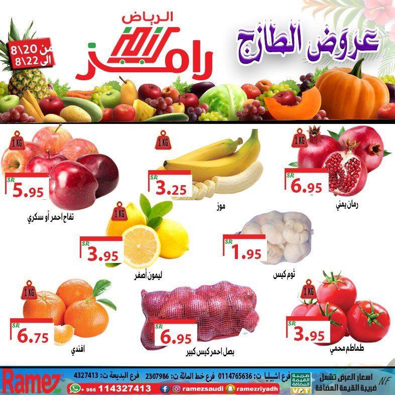 117962287 983411572102916 3637076829170593595 n - عروض اسواق رامز الرياض الطازجة الخميس 1 محرم 1442 هـ لمدة 3 ايام