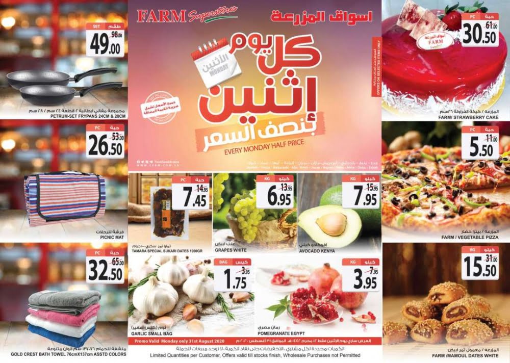 1909599655 - عروض اسواق المزرعة المنطقة الغربية الطازجة الاثنين 31-8-2020 الموافق 12 محرم 1442 هـ