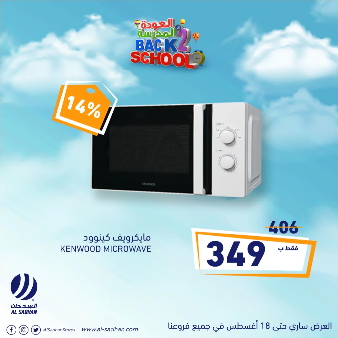 عروض السدحان علي اجهزة المطبخ اليوم 13-8-2020 الموافق 23 ذو الحجة 1441 هـ 3 EfSSGOKXYAAb1cO - عروض السدحان علي اجهزة المطبخ اليوم 13-8-2020 الموافق 23 ذو الحجة 1441 هـ