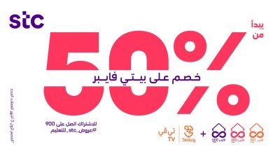 EgWnlxXWoAAGlFA - عرض اتصالات السعودية STC علي باقات بيتي فايبر وخصم يصل الي 50%