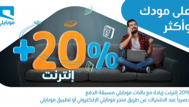 clipboard 8 - عرض موبايلي السعودية باقات مسبقة الدفع مع زيادة 20% انترنت الثلاثاء 1-9-2020