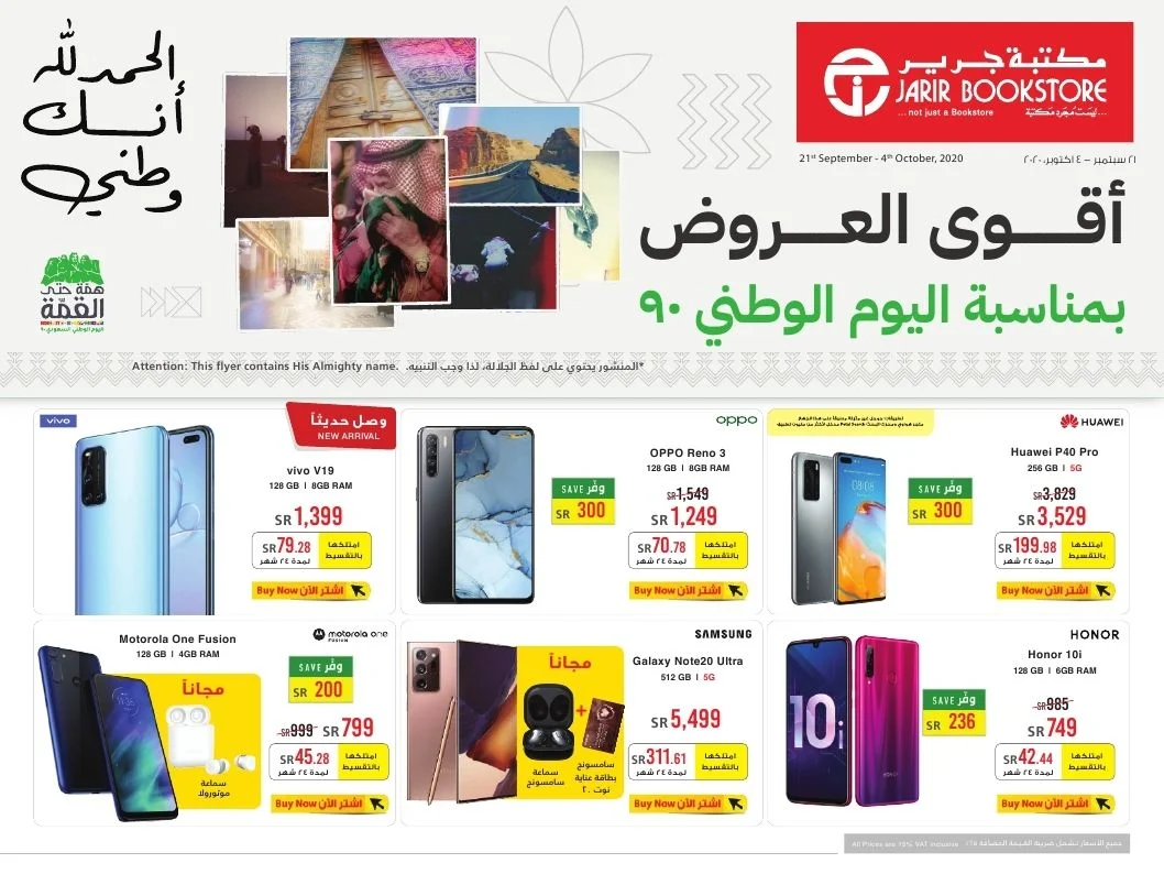 0Izd4z - عروض مكتبة جرير علي اسعار الجوالات حتي الاحد 4 اكتوبر 2020 عروض اليوم الوطني 90
