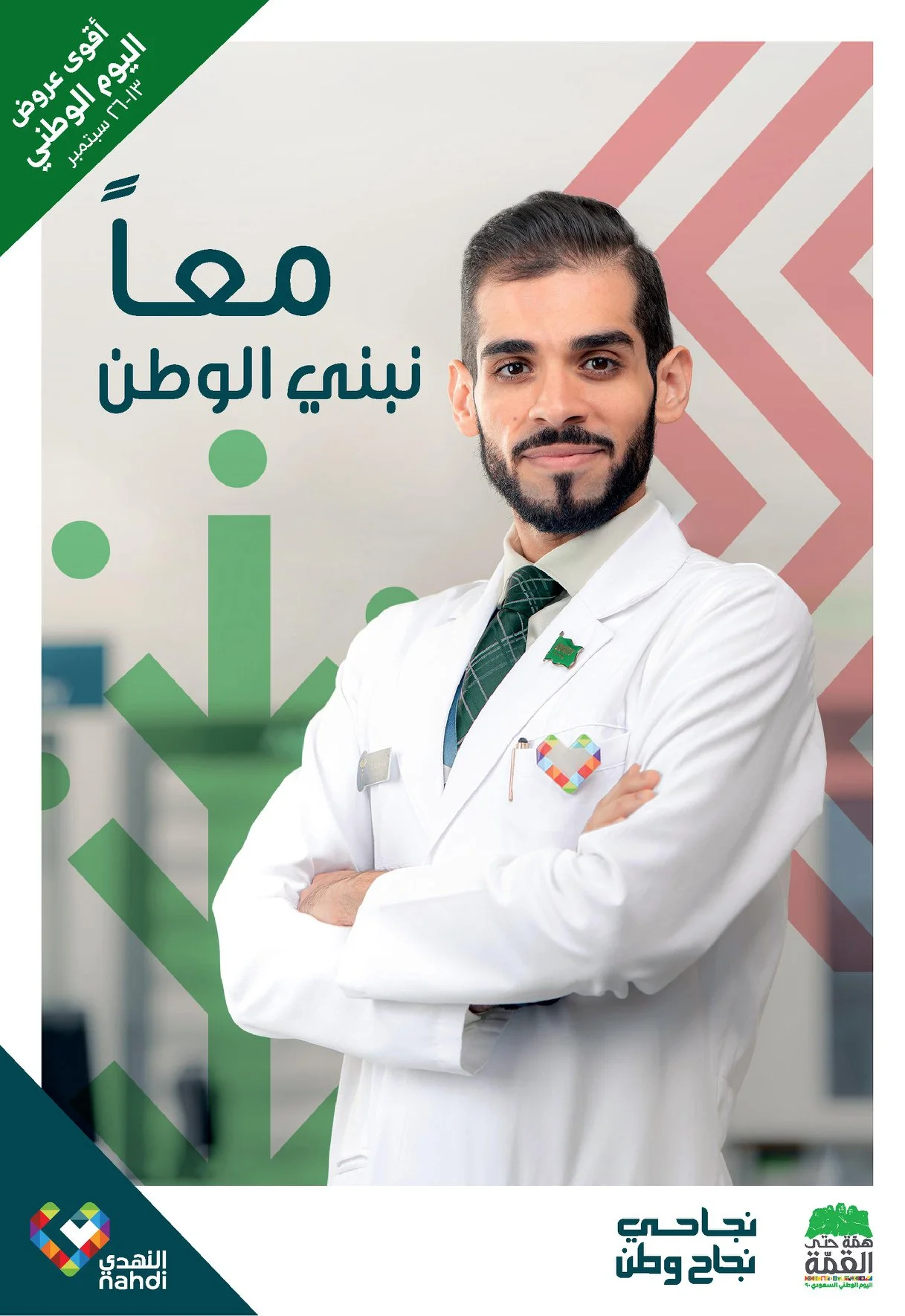 119497246 1827749717366922 1920873923792561614 o - عروض اليوم الوطني 2020 : عروض صيدليات النهدي اليوم 13-9-2020 معأ نبني الوطن