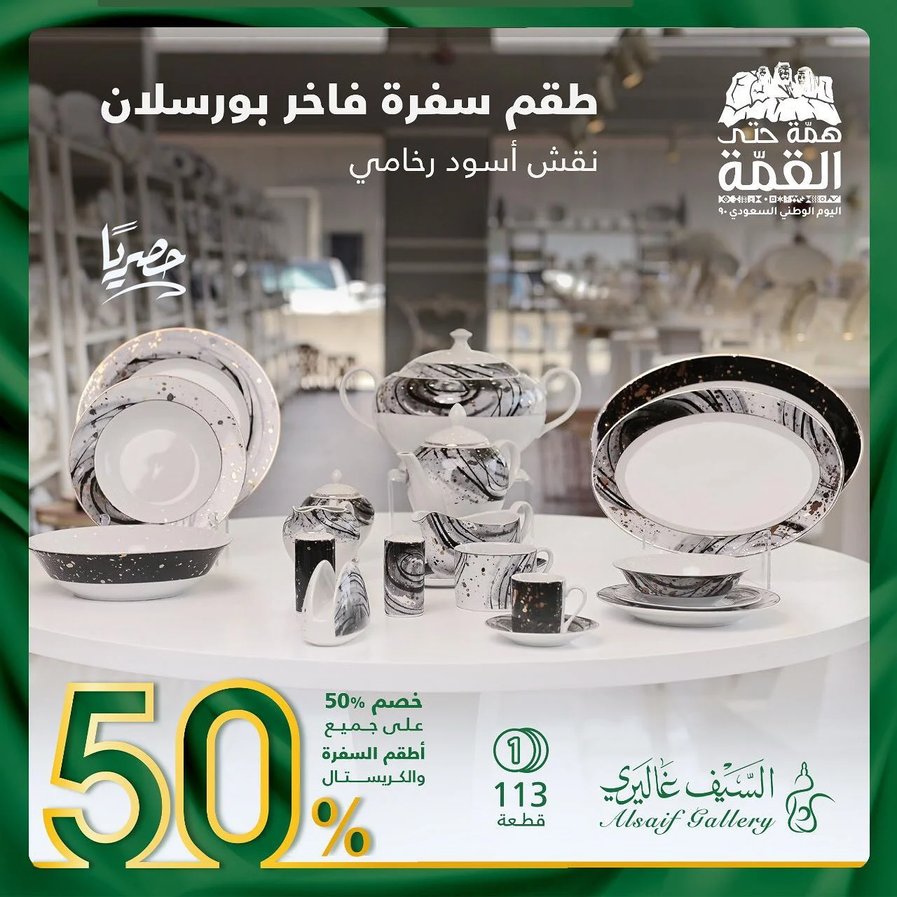 119829633 3356916154366515 1236167119233792615 o - عروض اليوم الوطني 2020 : عرض السيف غاليري علي طقم سفرة فاخر بخصم 50%