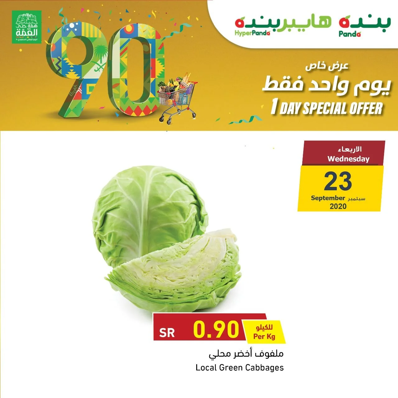 120085395 10157753263709423 3137553404207405481 o - عروض اليوم الوطني 90 : عروض بنده - هايبر بنده الاربعاء 23-9-2020 اليوم فقط