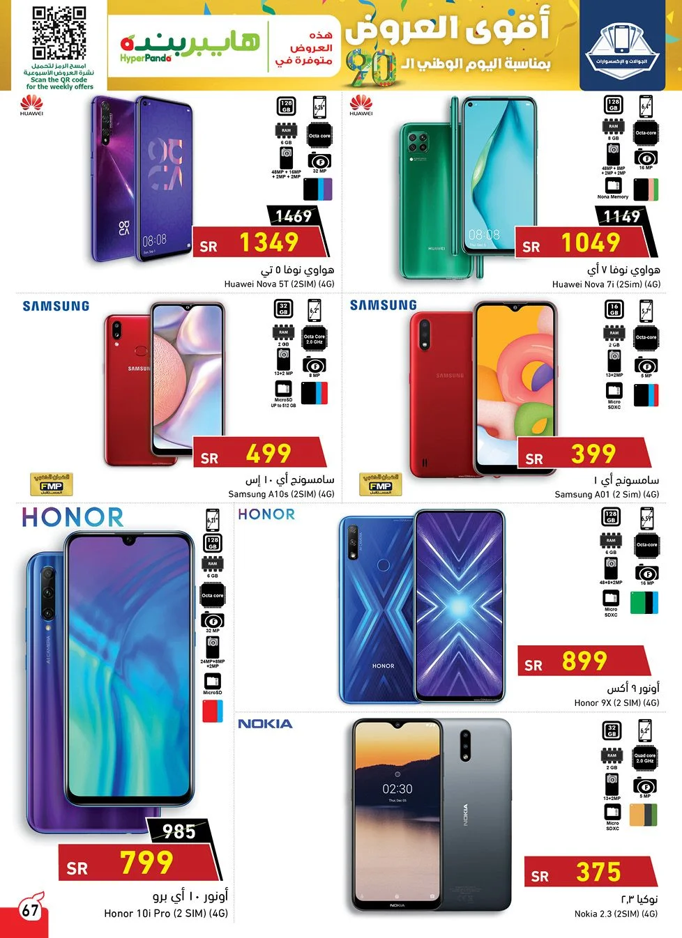 1qOGRT - عروض اليوم الوطني 1442 هـ : عروض بنده علي اسعار الجوالات حتي الثلاثاء 22 سبتمبر 2020