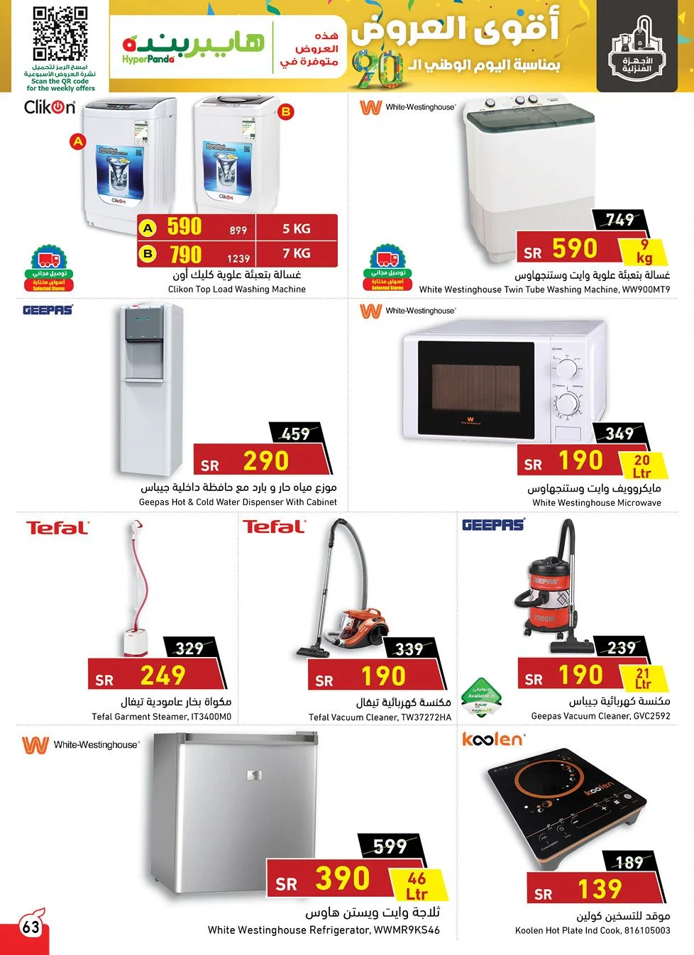 3KnfOI 1 - عروض اليوم الوطني 90 : عروض بنده علي الادوات / الاجهزة المنزلية حتي الثلاثاء 22-9-2020