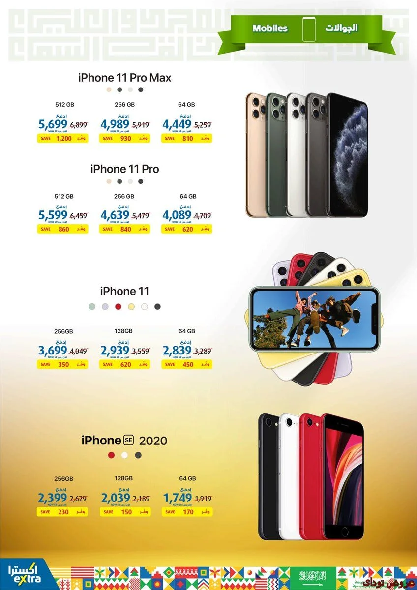 9aME9l - عروض اكسترا السعودية علي اسعار الجوالات حتي السبت 3-10-2020 عروض اليوم الوطني 90