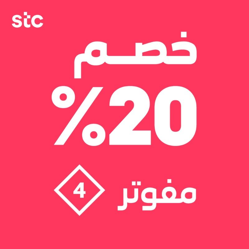 Eg2fqZ0XYAAdfq4 1 - عروض اتصالات STC السعوديه علي باقه مفوتر 4 انترنت بلا حدود اليوم الاربعاء 2020/9/2
