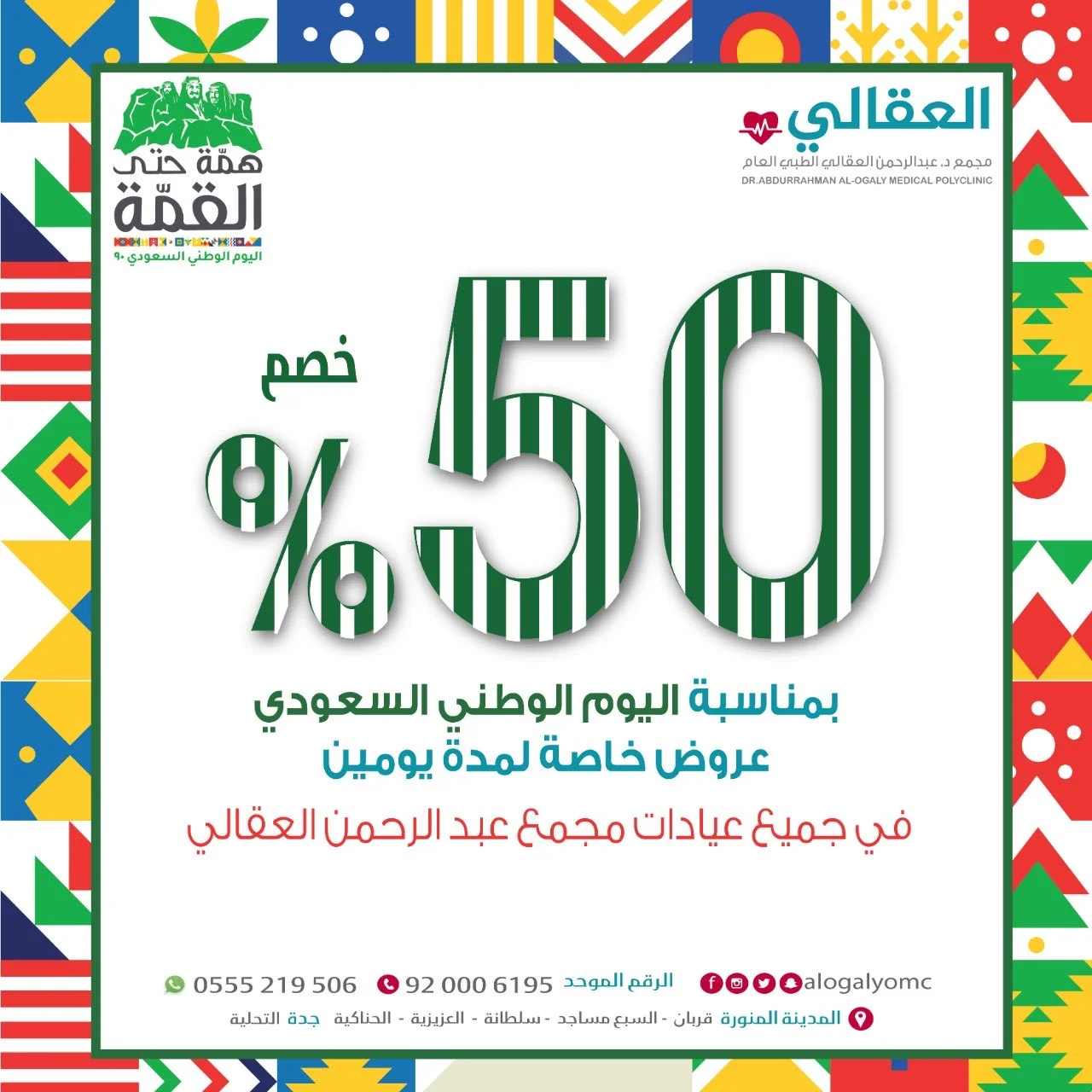 Eh036RSXgAEeffY - عروض اليوم الوطني 90 : عروض عيادات العقالي خصم 50% علي كل الخدمات المقدمة