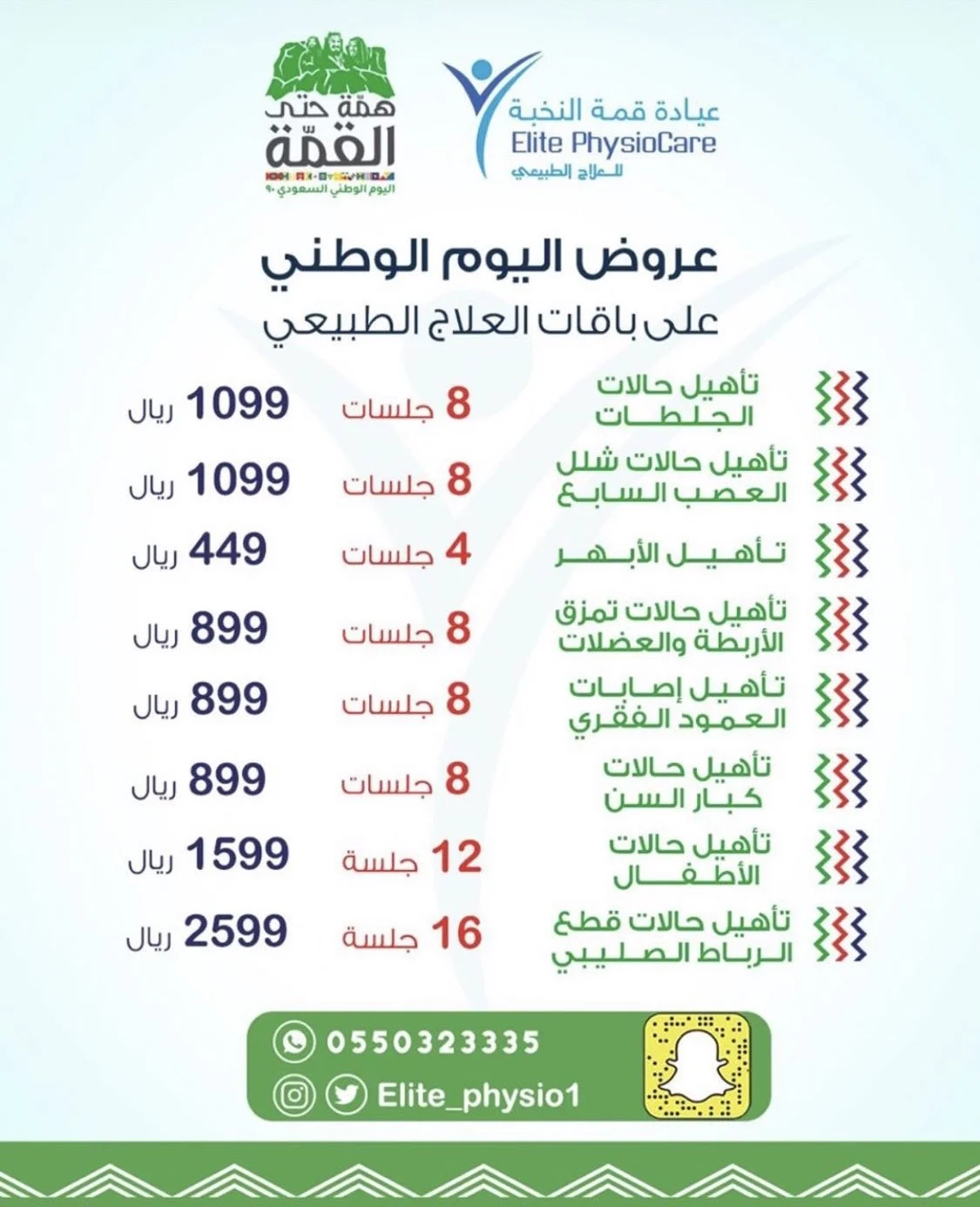 Eh07JYXX0AEhUS9 - عروض اليوم الوطني 2020 : عروض عيادة قمة النخبة علي الجلسات الطبية ابتدا من 1.099 ريال