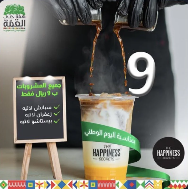 Eh1AGRBWkAADBSr - عروض اليوم الوطني 1442 هـ : عروض happiness secrets علي كل مشروباتهم بـ9 ريال