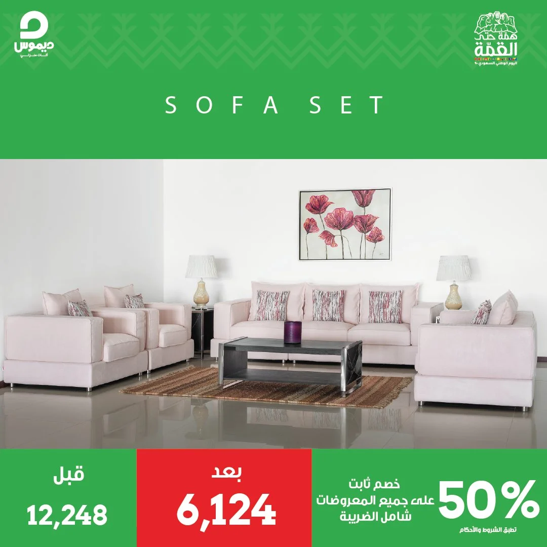 Eh39BOVWoAIK5AR - عروض اليوم الوطني 1442 هـ : عروض ديموس للاثاث خصم 50% علي جميع المعروضات