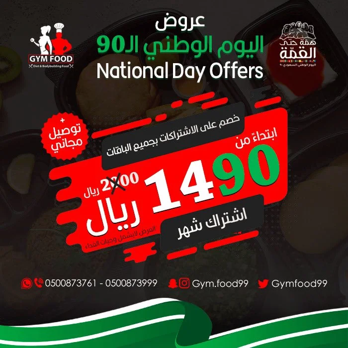 Eh3 R 8X0AElre5 - عروض اليوم الوطني 1442 هـ : عروض جم فود افضل الخصومات علي الاشتراكات الشهرية