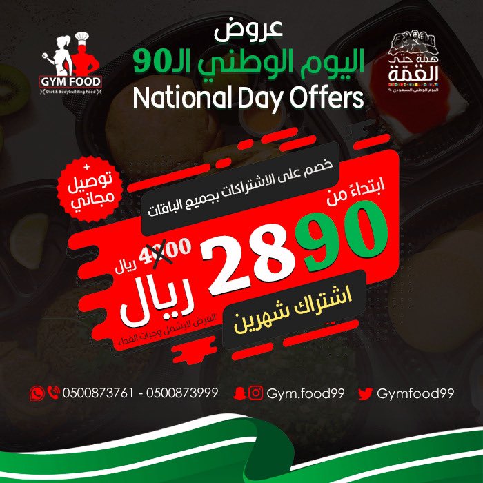 Eh3 SAHXsAAw86z - عروض اليوم الوطني 1442 هـ : عروض جم فود افضل الخصومات علي الاشتراكات الشهرية