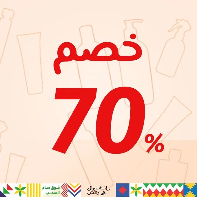 Eh3z7BzXgAE9Yzd - عروض اليوم الوطني 90 : عروض Natural Touch خصم 70% علي جميع انواع العطور