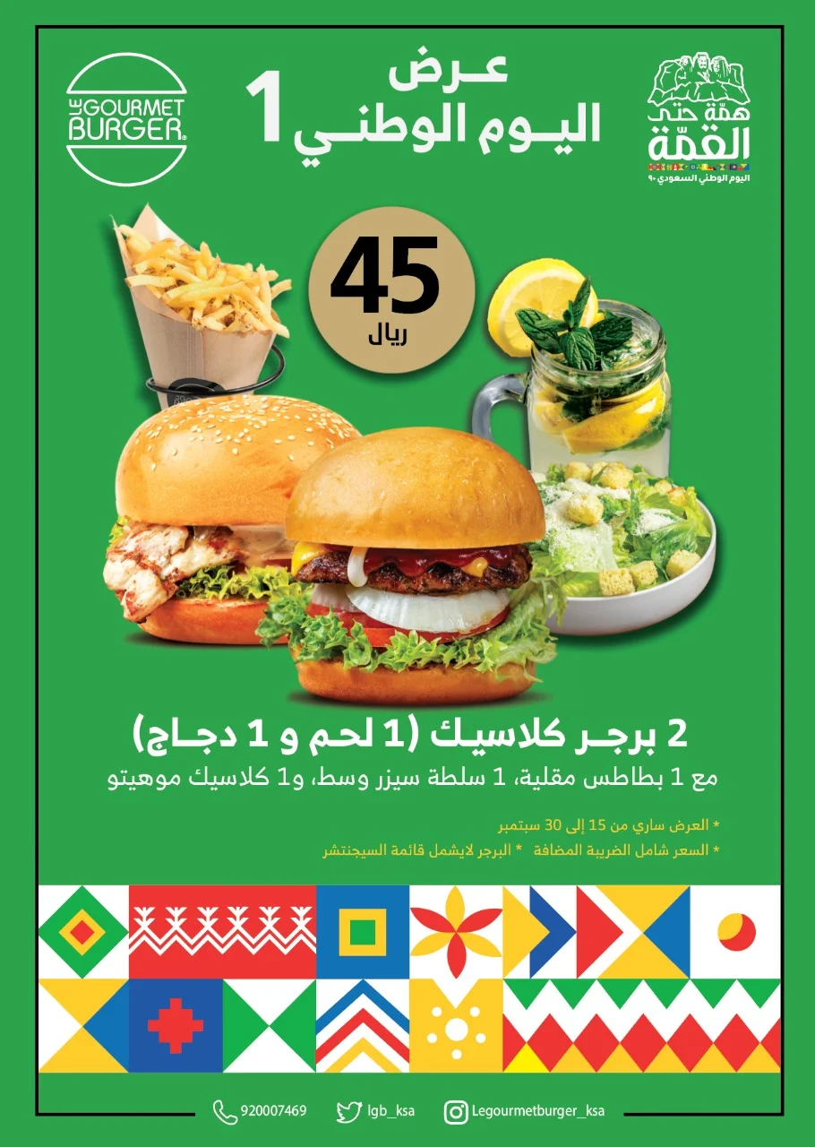 Eh5AcXYWAAAjZkc - عروض اليوم الوطني 2020 : عروض مطعم لوجورميه برجر لمدة 15 يوم باسعار تبدا من 45 - 90 ريال سعودي