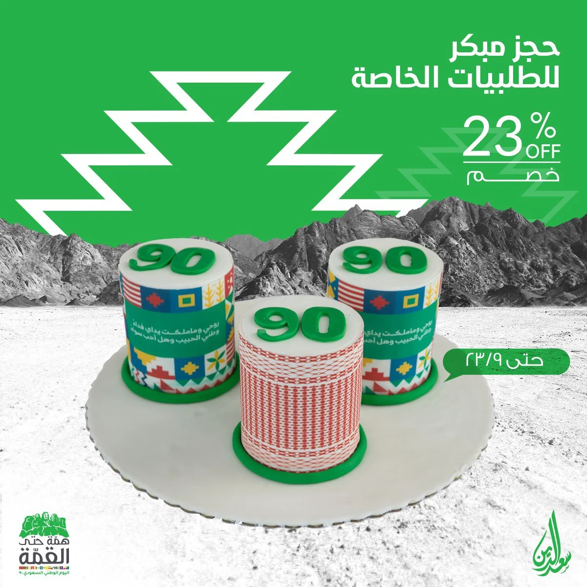 Eh5G63NXgAElmzI - عروض اليوم الوطني 90 : عروض حلويات سعد الدين خصم 23% علي ثلاث انواع كيكات