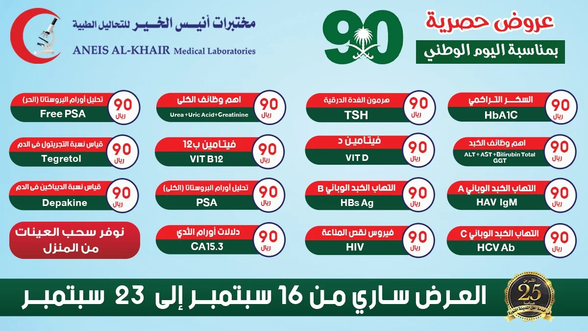 Eh91etHXYAETRWU - عروض اليوم الوطني 90 : عروض مختبر أنيس الخير 15 تحليل قيمة بـ 90 ريال فقط