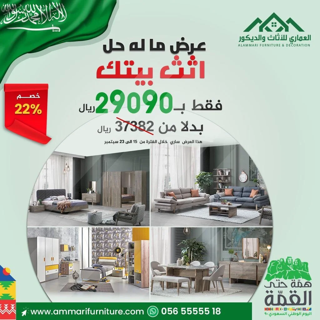 Eh94hJnXgAAfm70 - عروض اليوم الوطني 1442 هـ : عروض العماري للاثاث و تخفيضات 10-50% علي الاثاث