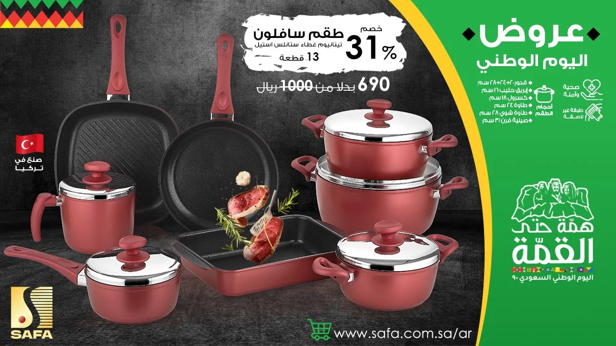 - عروض اليوم الوطني 90 : عروض شركة الصفا على طقم طقم سافلون تيتانيوم 13 قطعة بـ 690 ريال