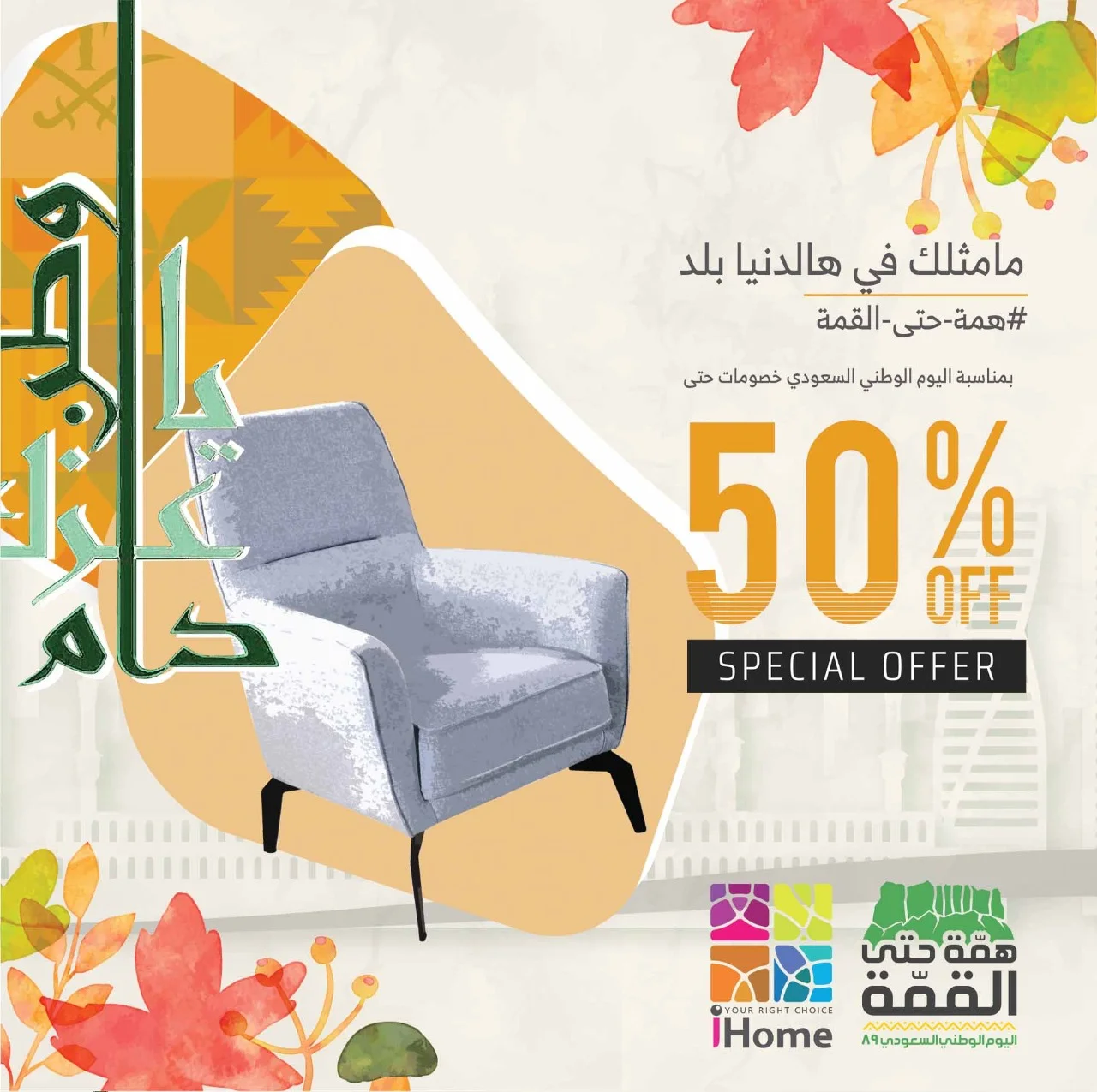 EhGXqHQXkAIcfPW - عروض اليوم الوطني 90 : عروض اي هوم للاثاث و خصومات حتي 50%