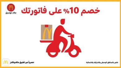 EhOSHprWoAIog4a - عروض المطاعم : عرض ماكدونالدز السعوديه خصم 10% على فاتورتك اليوم 2020/9/6