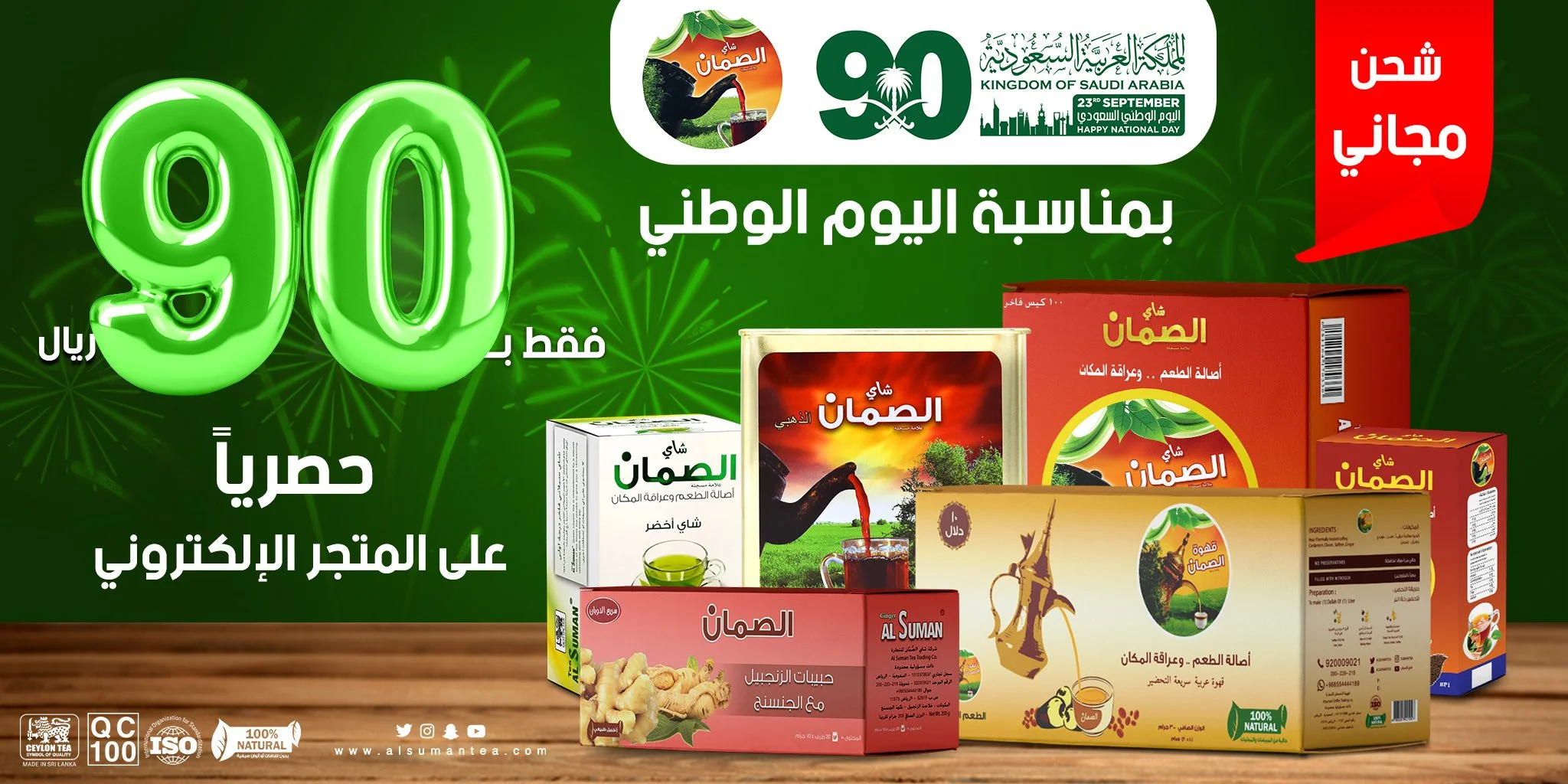EhOVIVhWoAE 8D1 - عروض اليوم الوطني 1442 هـ : عرض شركة شاي الصمان علي منتجات متنوعة بـ 90 ريال