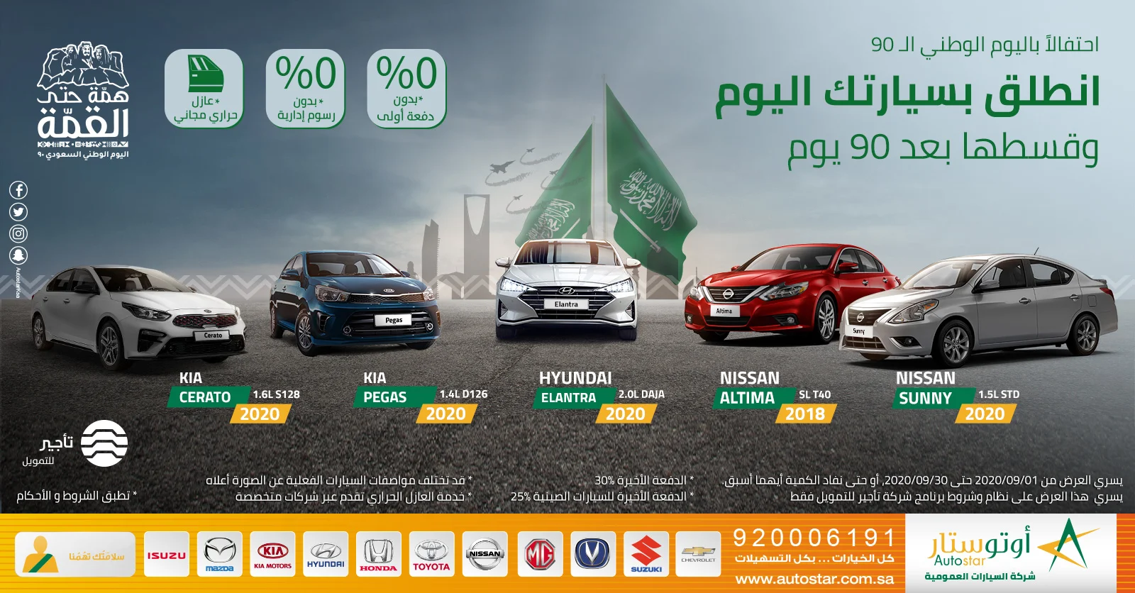 EhUWyVwWsAIY9vw - عروض اليوم الوطني 1442 هـ : عروض أوتوستار للسيارات بدون دفعة اولي و قسطها بعد 90 يوم