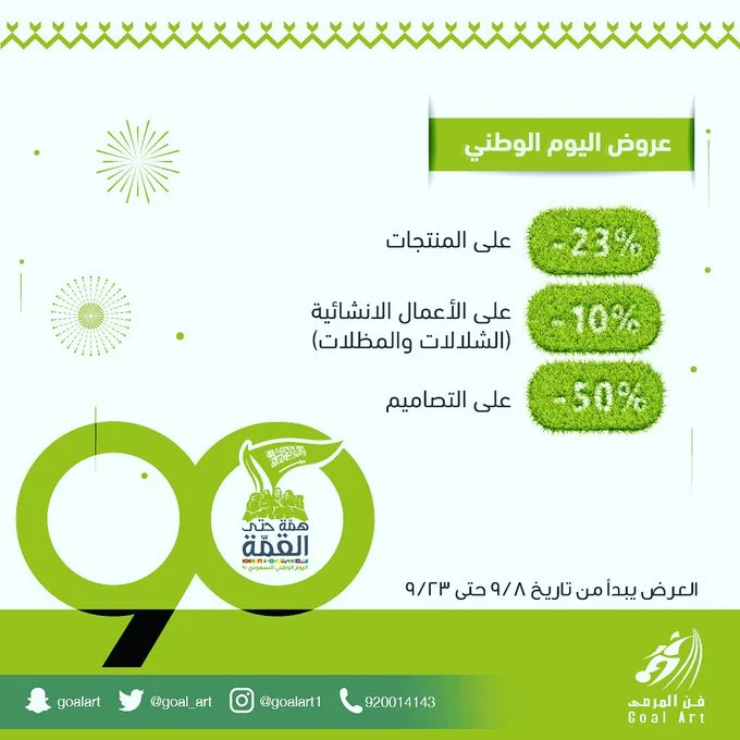 EhZKe8rXgAAGrVi - عروض اليوم الوطني 90 : عروض شركة فن المرمى على المنتجات والمشاريع والتصاميم