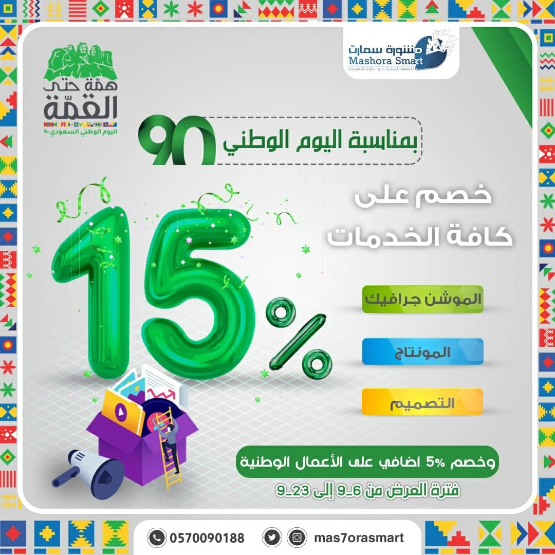 EhbEqDpWAAAKLjg - عروض اليوم الوطني 2020 : عروض فريق مشورة سمارت خصم 15% على كافة أعمال الموشن
