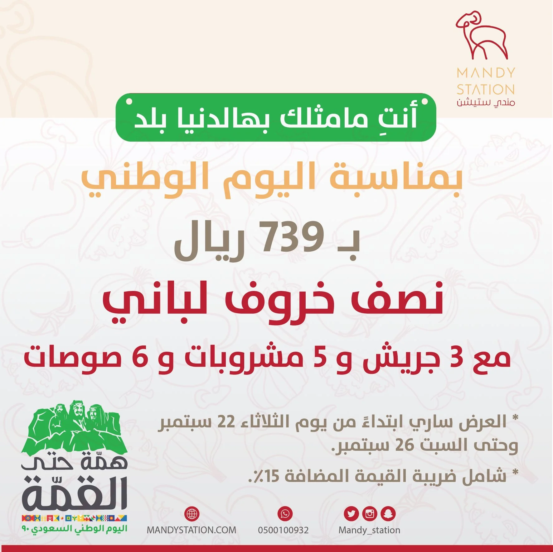 EhbJzLnXgAEuXzw - عروض اليوم الوطني 2020 : عروض مطعم مندي ستيشن علي نص خروف لباني بـ 735 ريال