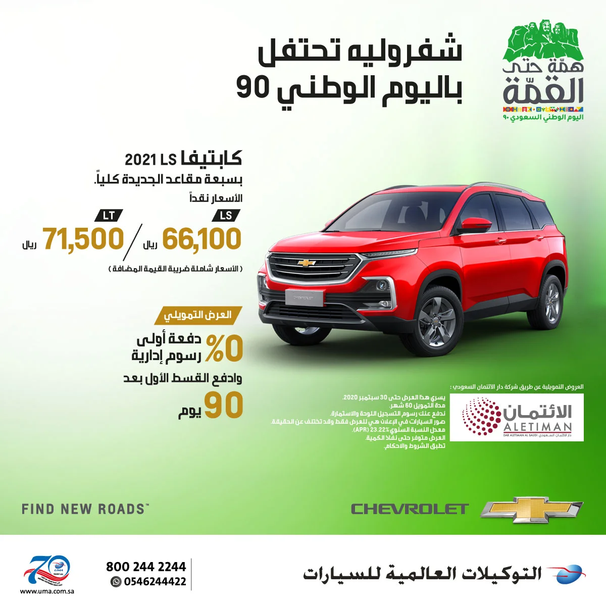 Ehd0Du6X0AMuKlR 3 - عروض اليوم الوطني 90 : عروض شركة التوكيلات العالمية علي سيارات شفروليه بدون دفعة اولي