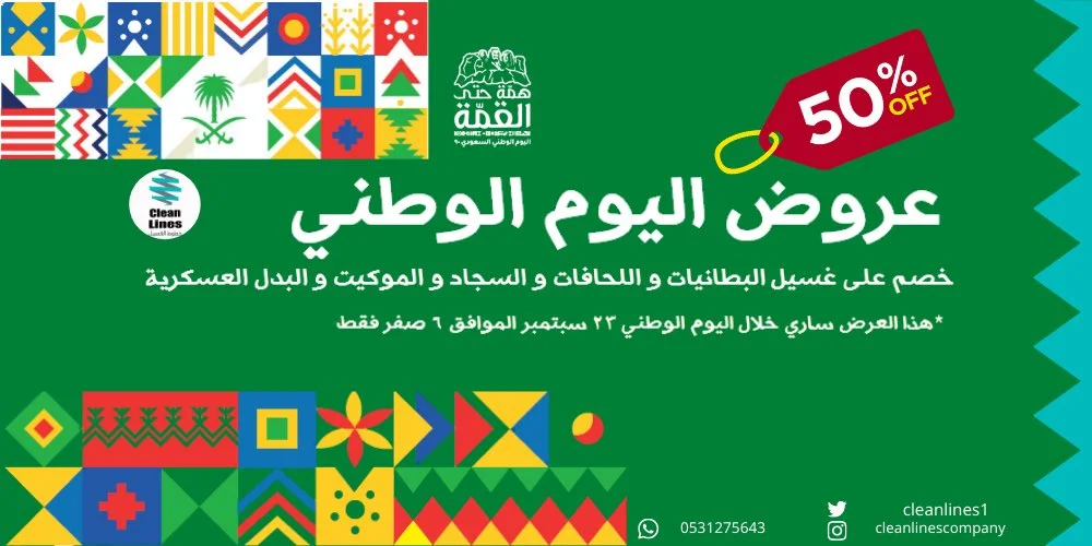 Ehj8Zc3XsAA5fo7 - عروض اليوم الوطني 2020 : عروض مغاسل خطوط الغسيل خصم 50% اليوم فقط 23-9-2020