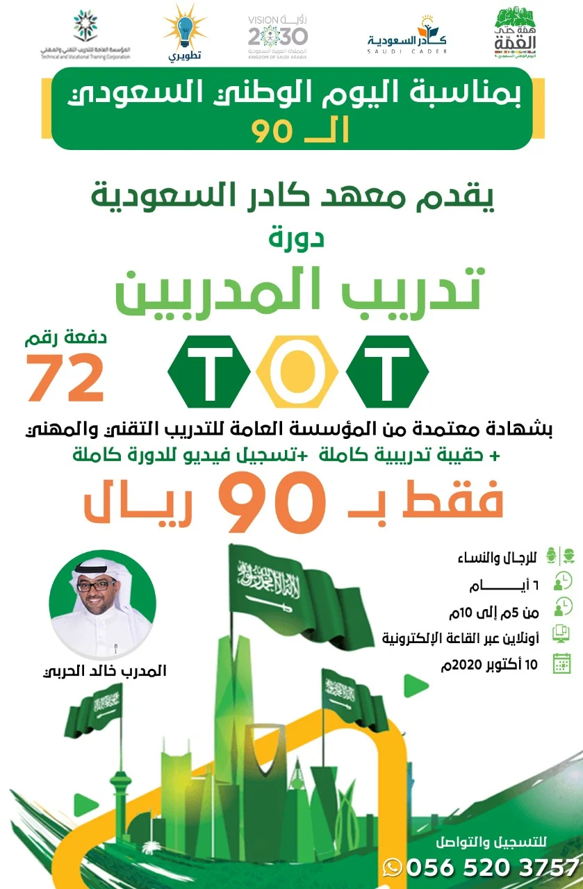 EhjjU5qXsAEQrMR - عروض اليوم الوطني 2020 : عروض معهد كادر السعودية للتدريب علي دورة تدريب المدربين بـ 90 ريال